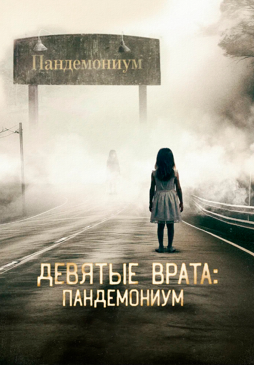 Девятые врата: Пандемониум (фильм, 2023)