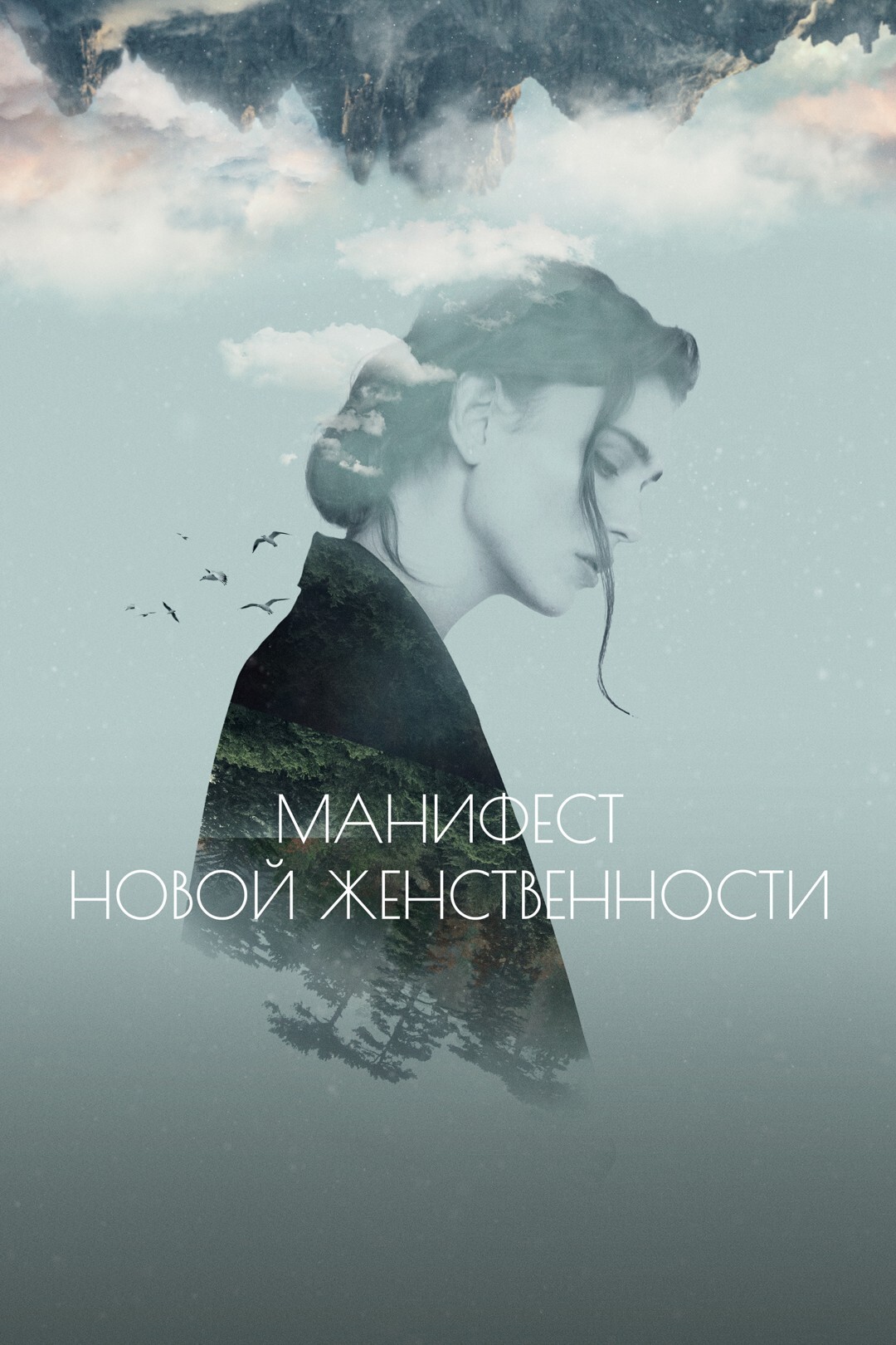 Манифест новой женственности фильм. Манифест новой женственности фильм. Фильм женщины. Ксения зуева манифест новой женственности. Манифест новой женственности фильм.