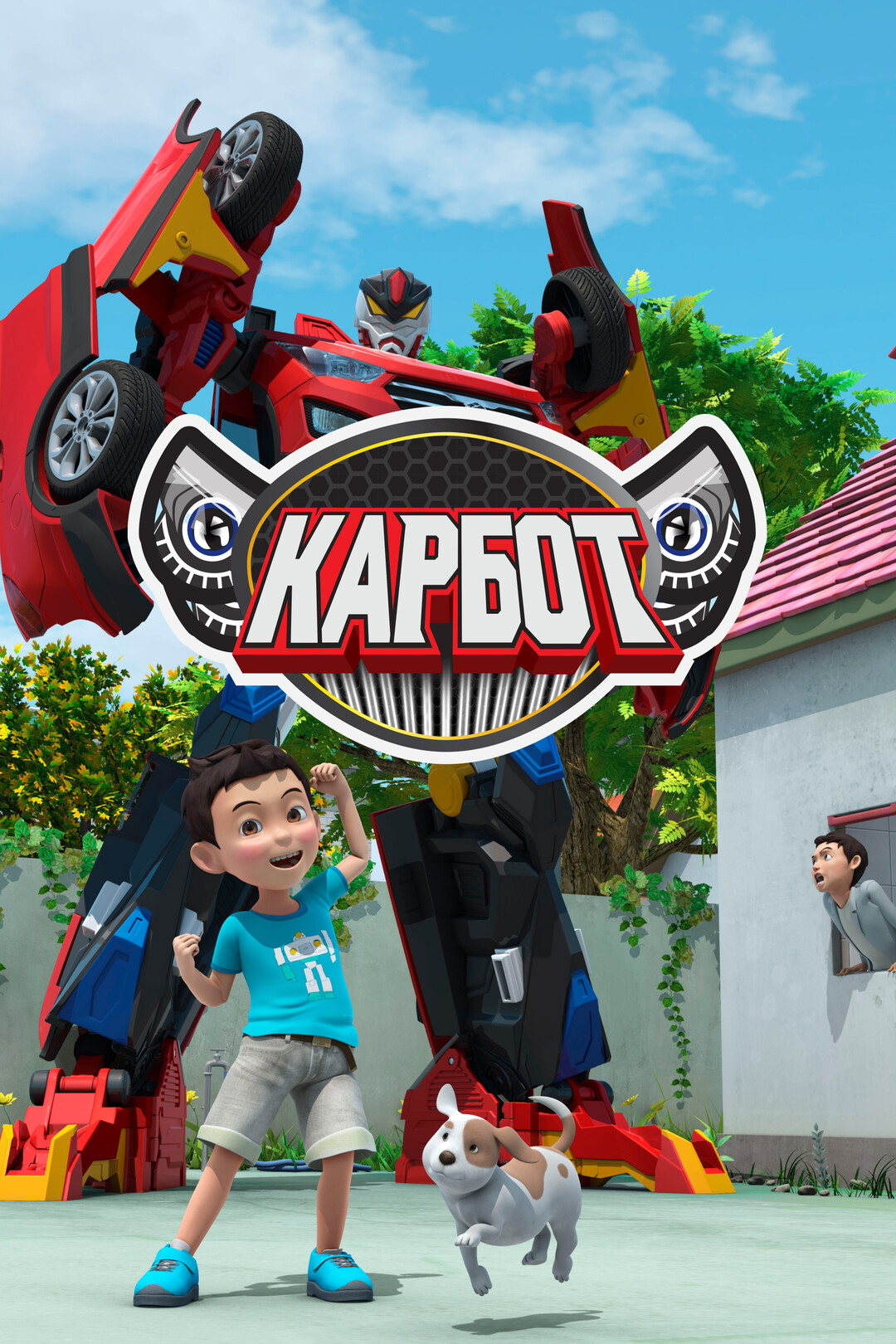 Карбот (сериал, 2014 – ...)