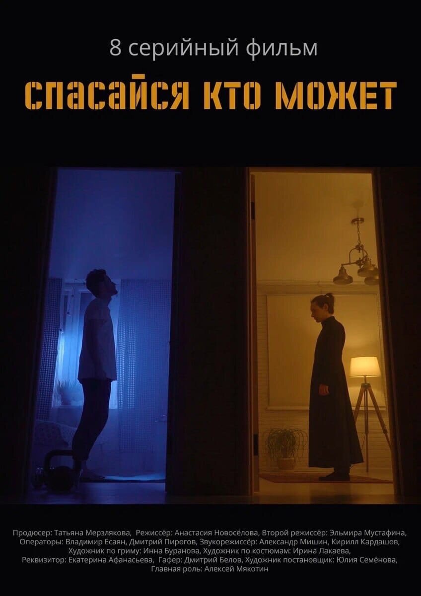 Спасайся кто может (сериал, 2022)