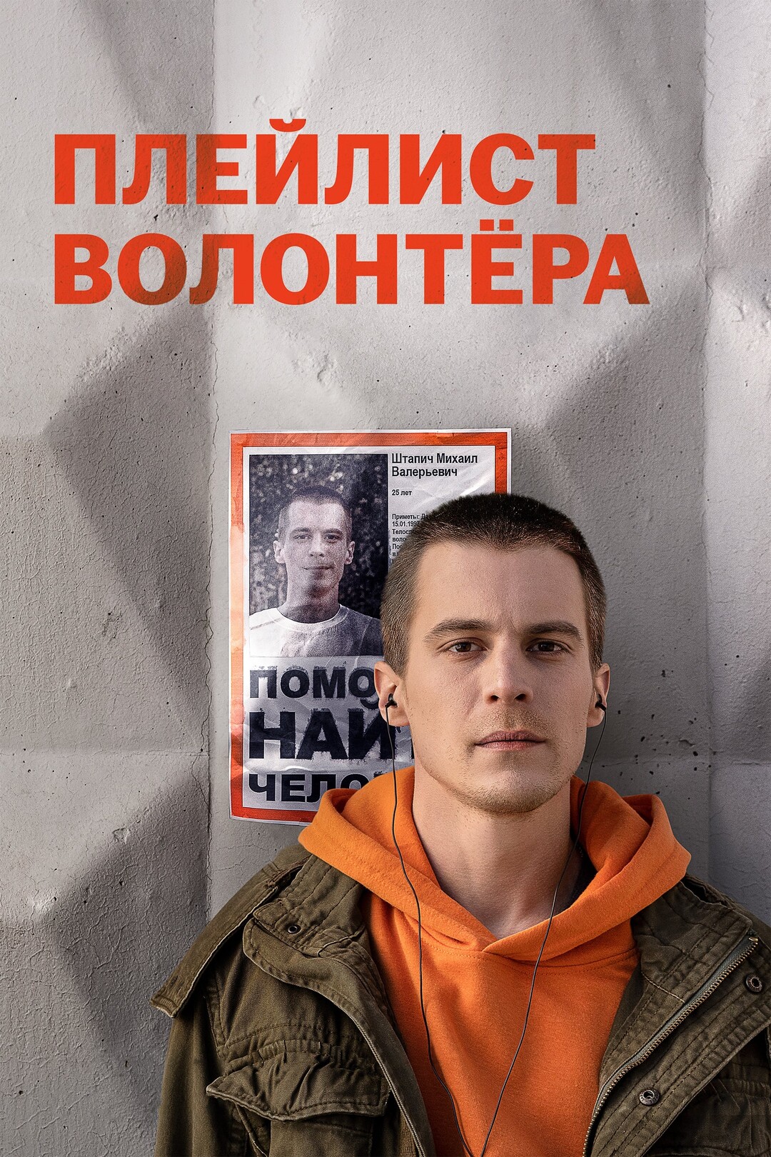 Плейлист волонтёра (сериал, 2023)