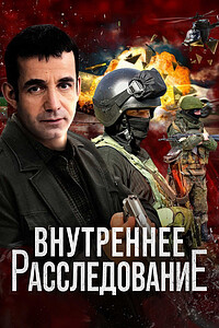 Внутреннее расследование торрент эхо войны