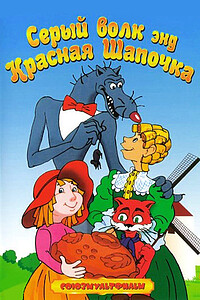 Серый Волк Энд Красная Шапочка (Мультфильм, 1990)