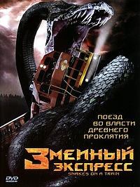 Змеиный экспресс (фильм, 2006)