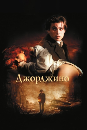 Фильм «Джорджино» (1994)