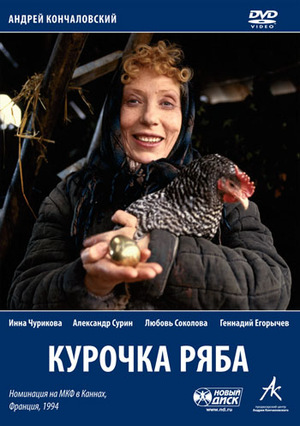 Фильм «Курочка Ряба» (1994)