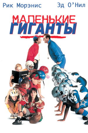 Фильм «Маленькие гиганты» (1994)