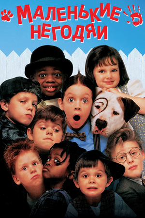 Фильм «Маленькие негодяи» (1994)