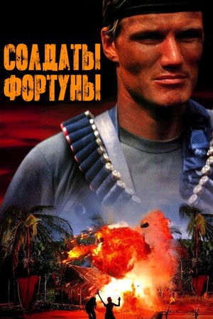 Фильм «Солдаты фортуны» (1994)