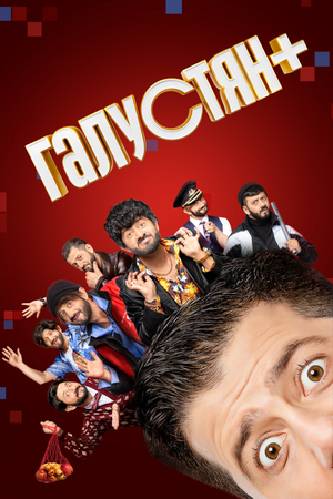 Сериал «Галустян +» (2022 &ndash; ...)