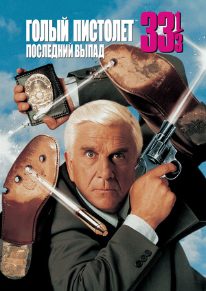Фильм «Голый пистолет 33 1/3: Последний выпад» (1994)
