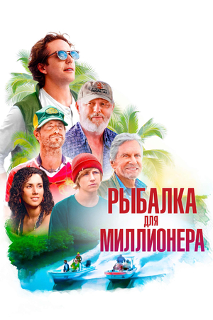 Фильм «Рыбалка для миллионера» (2025)