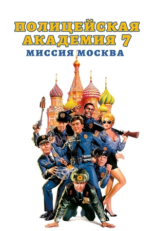 Фильм «Полицейская академия 7: Миссия в Москве» (1994)