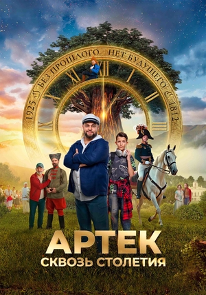 Фильм «Артек. Сквозь столетия» (2025)