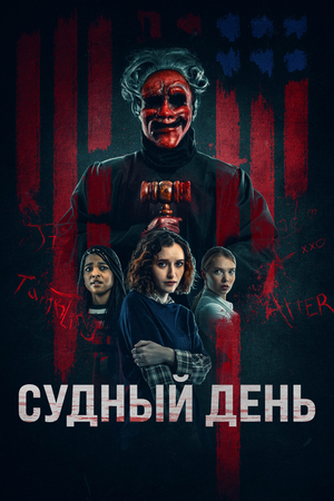 Фильм «Судный день» (2023)