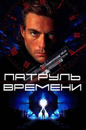Фильм «Патруль времени» (1994)