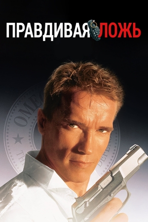 Фильм «Правдивая ложь» (1994)