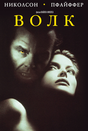 Фильм «Волк» (1994)