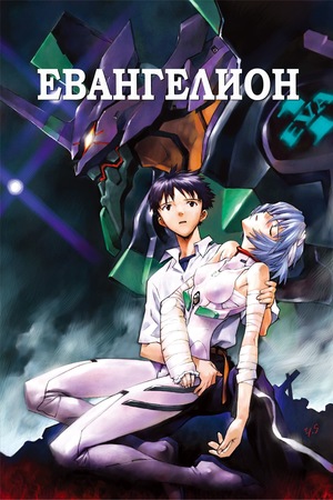 Сериал «Евангелион» (1995 – 1996)