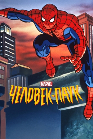 Сериал «Человек-паук» (1994 – 1998)