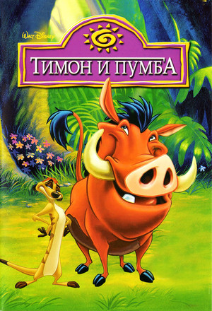 Сериал «Тимон и Пумба» (1995 – 1999)