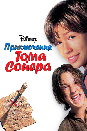 Фильм «Приключения Тома Сойера» (1995)