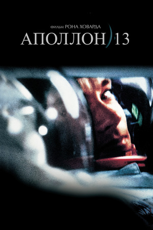 Фильм «Аполлон 13» (1995)