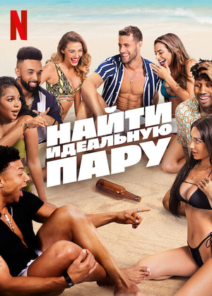 Сериал «Найти идеальную пару» (2023 – ...)