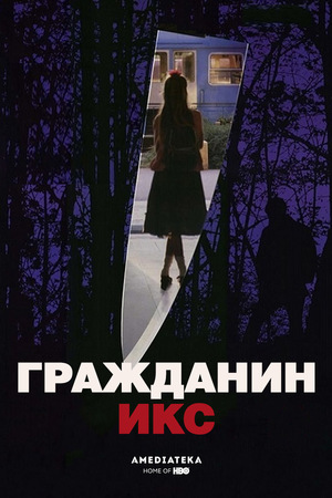 Фильм «Гражданин Икс» (1995)