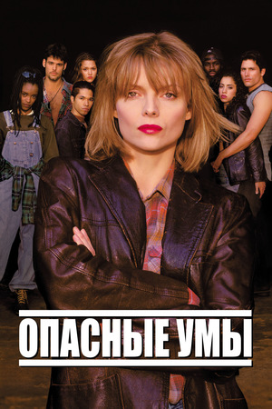 Фильм «Опасные умы» (1995)