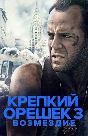 Фильм «Крепкий орешек 3: Возмездие» (1995)