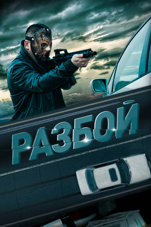 Фильм «Разбой» (2023)