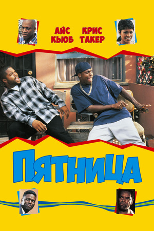 Фильм «Пятница» (1995)