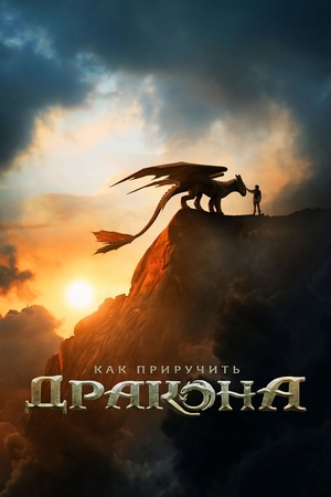 Фильм «Как приручить дракона» (2025)