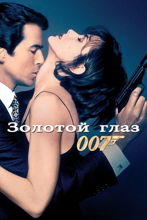 Фильм «Золотой глаз» (1995)