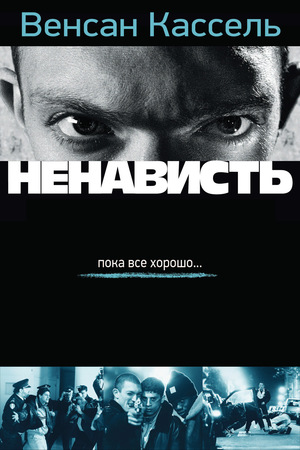 Фильм «Ненависть» (1995)