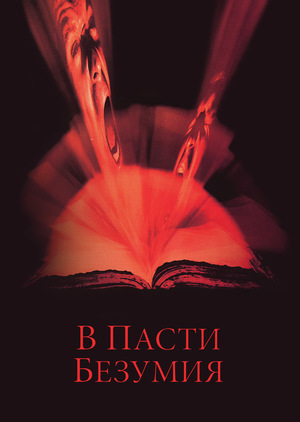 Фильм «В пасти безумия» (1994)