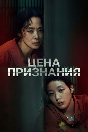 Сериал «Цена признания» (2025 &ndash; ...)