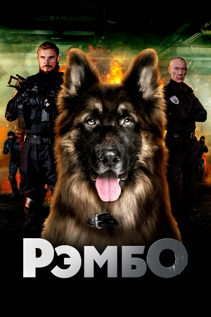РэмбО (сериал, 2023 – ...)
