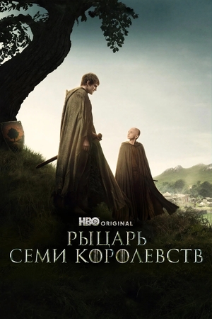 Создание «Рыцаря Семи Королевств»