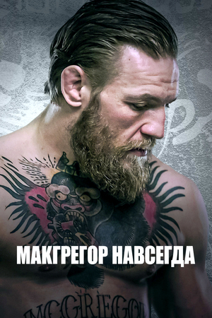 Сериал «Макгрегор навсегда» (2023)