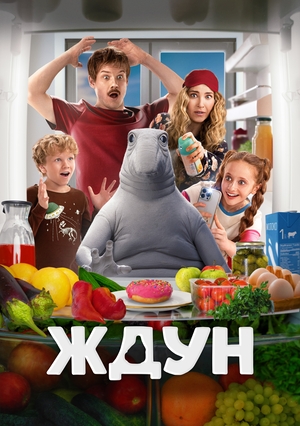 Ждун (фильм, 2024)