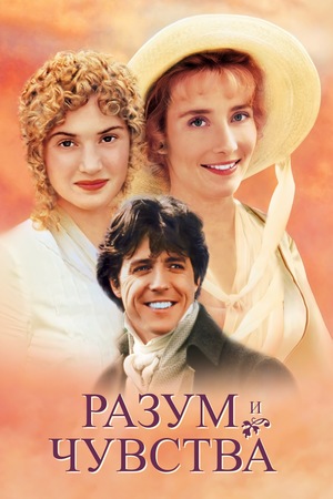 Фильм «Разум и чувства» (1995)