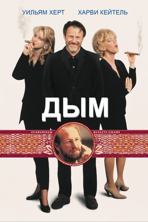 Фильм «Дым» (1994)