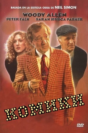 Фильм «Комики» (1995)