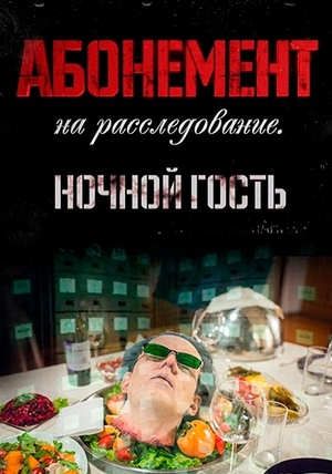 Актёры - Абонемент на расследование (2023 – ...)