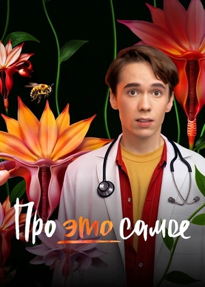 Про это самое (сериал, 2025 – ...)
