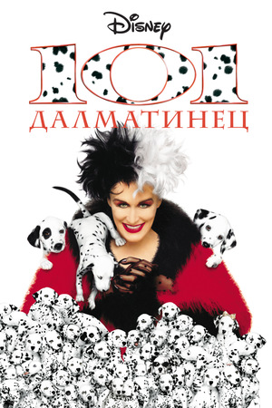 Фильм «101 далматинец» (1996)