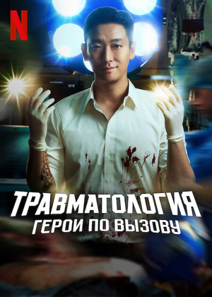 Травматология: Герои по вызову (сериал, 2025 – ...)