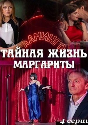 Тайная жизнь Маргариты (мини-сериал, 2023)
